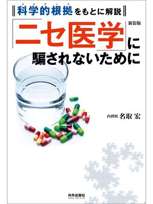 cover image of 新装版「ニセ医学」に騙されないために